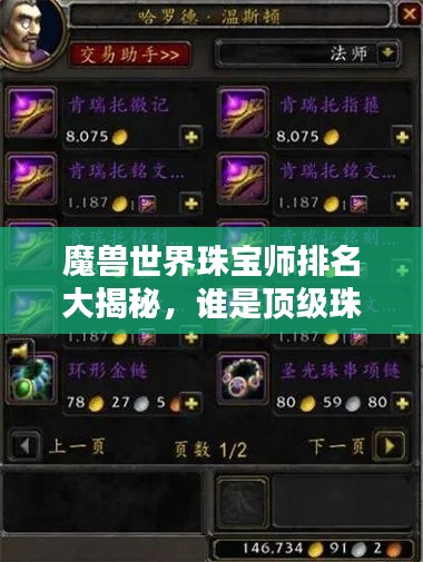 魔兽世界珠宝师排名大揭秘,谁是顶级珠宝大师?