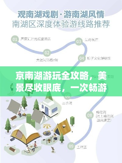 京南湖游玩全攻略,美景尽收眼底,一次畅游不后悔!