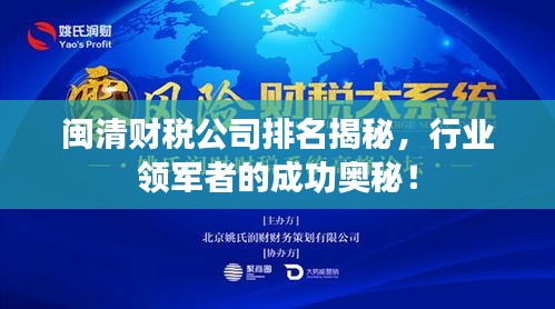 闽清财税公司排名揭秘,行业领军者的成功奥秘!