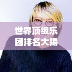 世界顶级乐团排名大揭秘，震撼心灵的演奏，你绝对不能错过！