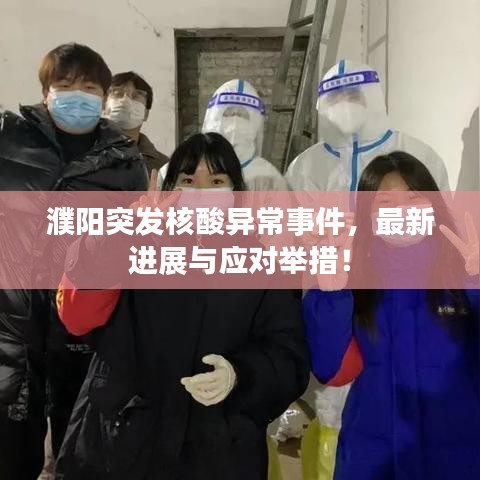 濮阳突发核酸异常事件，最新进展与应对举措！