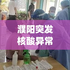 濮阳突发核酸异常事件,最新进展与应对举措!