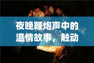 夜晚鞭炮声中的温情故事,触动心灵之夜