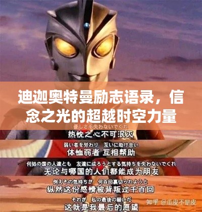 迪迦奥特曼励志语录，信念之光的超越时空力量