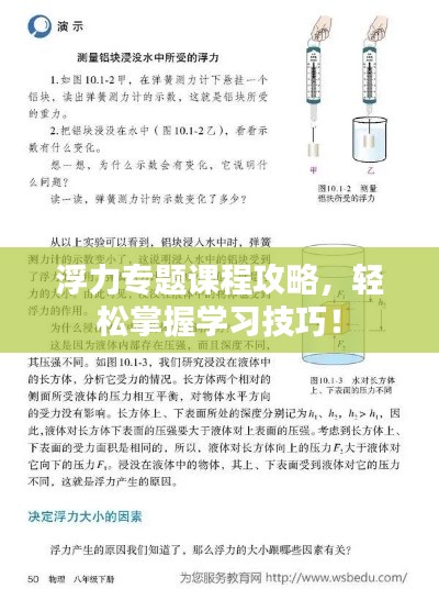 浮力专题课程攻略,轻松掌握学习技巧!