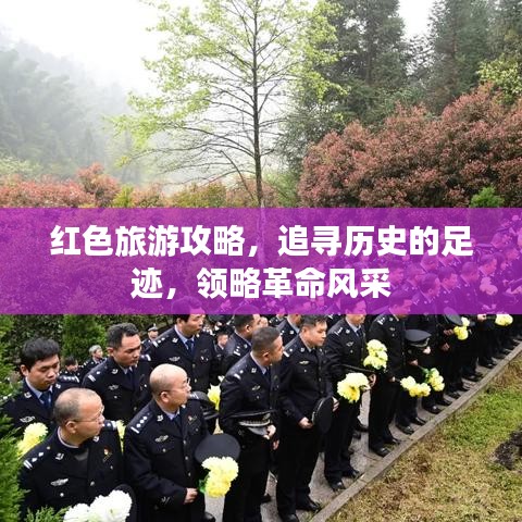 红色旅游攻略,追寻历史的足迹,领略革命风采