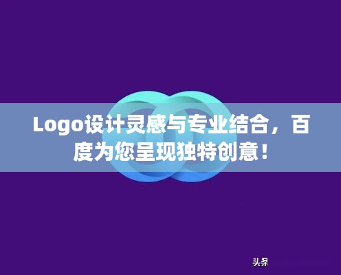 Logo设计灵感与专业结合，百度为您呈现独特创意！