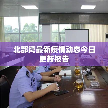 北部湾最新疫情动态今日更新报告