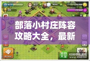 部落小村庄阵容攻略大全，最新指南助你轻松布阵！