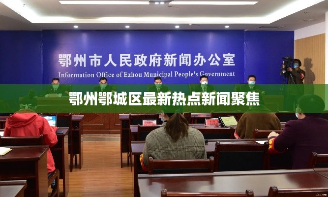 鄂州鄂城区最新热点新闻聚焦