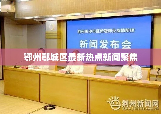 鄂州鄂城区最新热点新闻聚焦