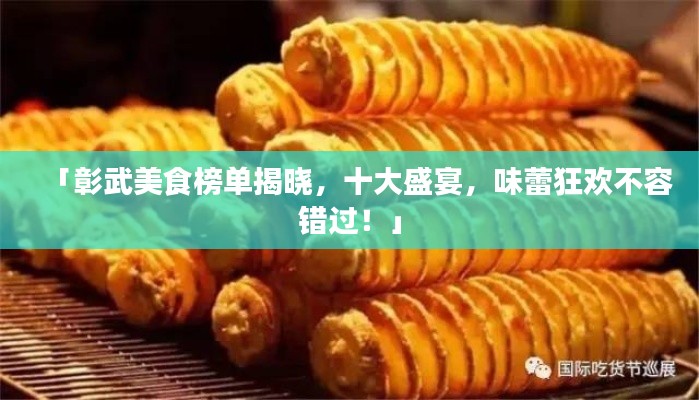 「彰武美食榜单揭晓,十大盛宴,味蕾狂欢不容错过!」