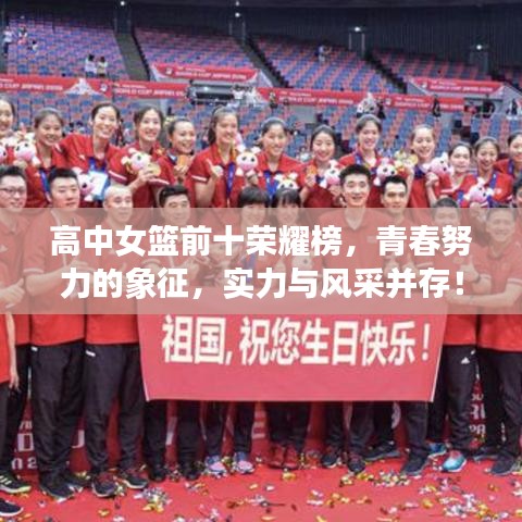 高中女篮前十荣耀榜，青春努力的象征，实力与风采并存！