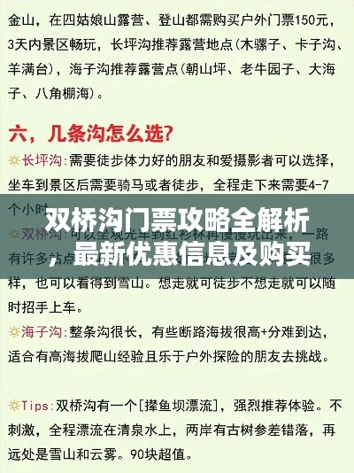 双桥沟门票攻略全解析，最新优惠信息及购买指南