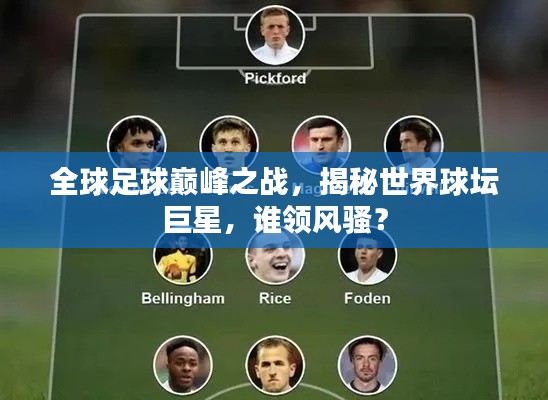 全球足球巅峰之战,揭秘世界球坛巨星,谁领风骚?