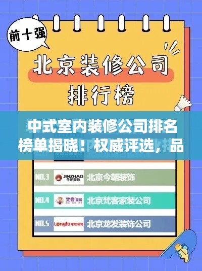 中式室内装修公司排名榜单揭晓！权威评选，品质之选。