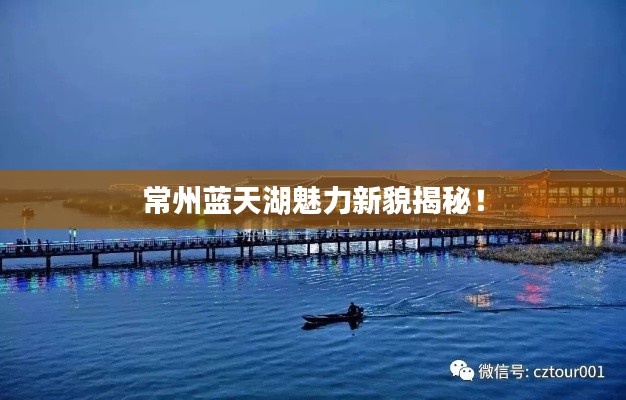 常州蓝天湖魅力新貌揭秘!
