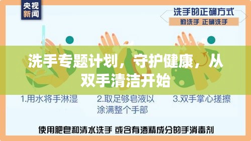 洗手专题计划，守护健康，从双手清洁开始