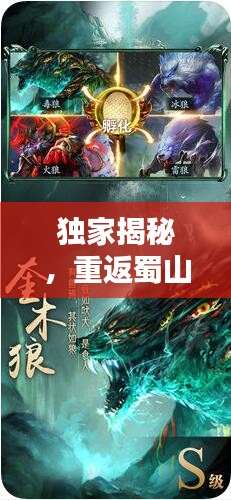 独家揭秘,重返蜀山之巅,热血排名小说!