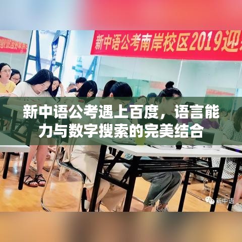 新中语公考遇上百度，语言能力与数字搜索的完美结合