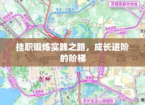 挂职锻炼实践之路，成长进阶的阶梯