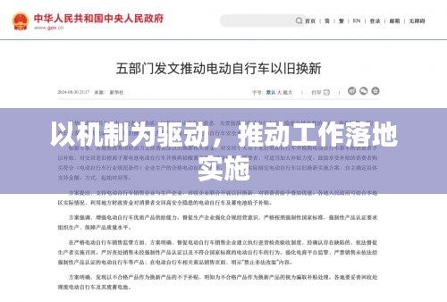 以机制为驱动,推动工作落地实施