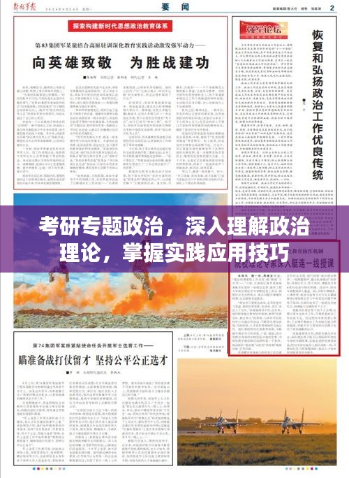 考研专题政治，深入理解政治理论，掌握实践应用技巧