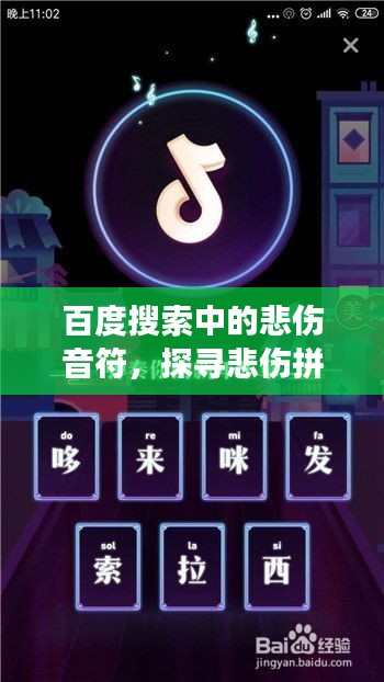 百度搜索中的悲伤音符，探寻悲伤拼音之旅的奥秘