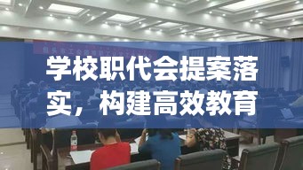 学校职代会提案落实，构建高效教育治理之关键举措