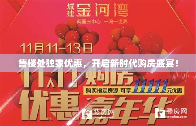 售楼处独家优惠，开启新时代购房盛宴！
