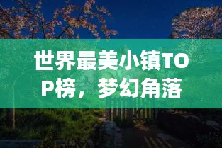 世界最美小镇TOP榜,梦幻角落大探索