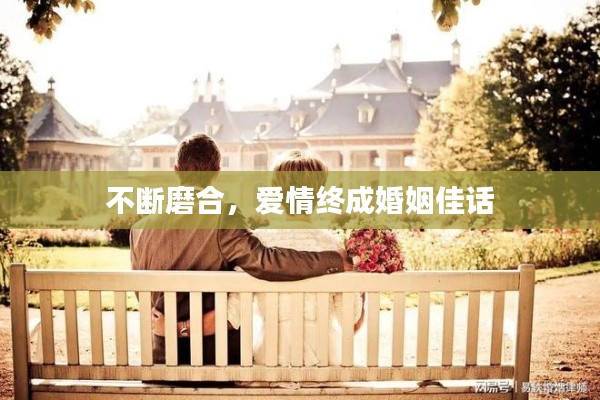 不断磨合,爱情终成婚姻佳话