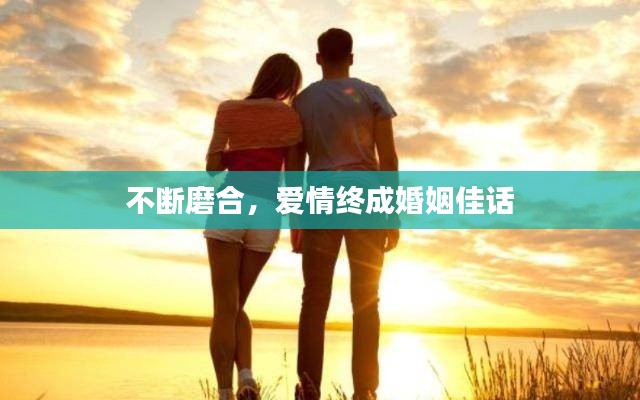 不断磨合,爱情终成婚姻佳话