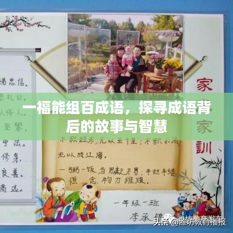 一福能组百成语,探寻成语背后的故事与智慧