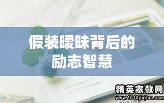 假装暧昧背后的励志智慧