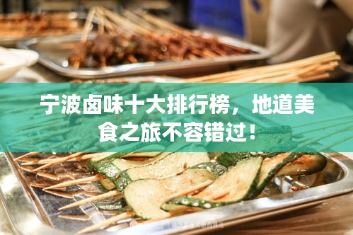 宁波卤味十大排行榜,地道美食之旅不容错过!