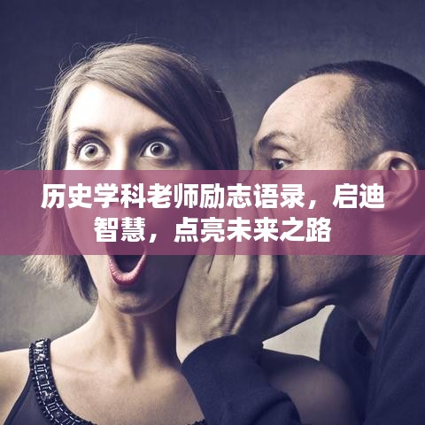 历史学科老师励志语录,启迪智慧,点亮未来之路
