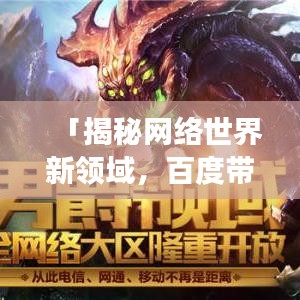 「揭秘网络世界新领域,百度带你畅游网页大全」