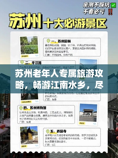 苏州老年人专属旅游攻略，畅游江南水乡，尽享悠闲时光
