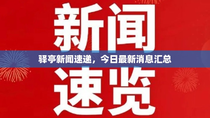 驿亭新闻速递，今日最新消息汇总