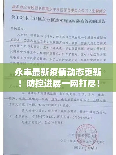 永丰最新疫情动态更新！防控进展一网打尽！